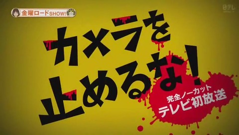 『カメラを止めるな!』