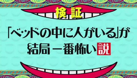 「ベッドの中に人がいる が結局一番怖い説」画像