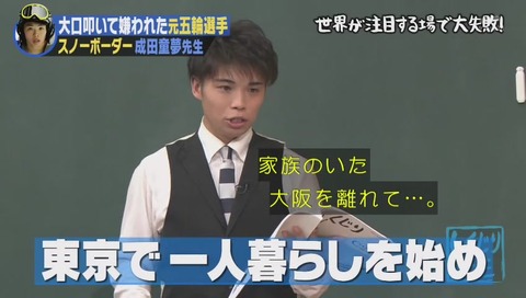しくじり先生 成田童夢