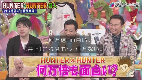 「アメトーク」ハンターハンター芸人 画像