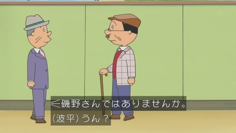 サザエさん ダンディ波平