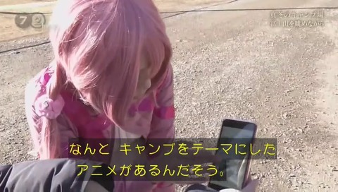 「ドキュメント72時間」アニメ ゆるキャン△ なでしこ コスプレイヤー