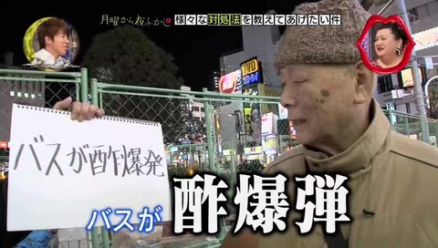 「バスが酢爆弾」