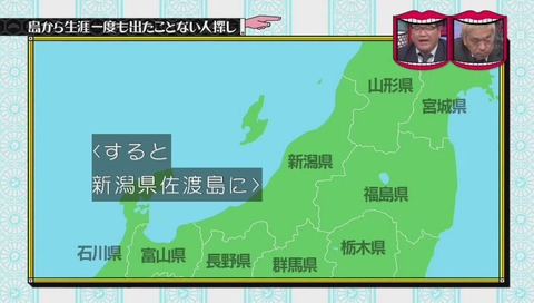 水曜日のダウンタウン 佐渡島 調査