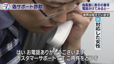 サポート詐欺 突撃