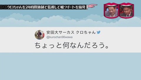『水曜日のダウンタウン』クロちゃん監視企画 画像