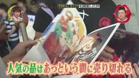 月曜から夜ふかし コミケ2017夏