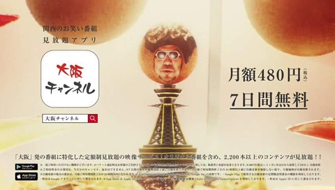 「大阪チャンネル」CM
