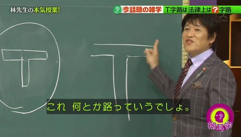 林先生が驚く初耳学 NHKに続きまたしても「丁字路」 (18)