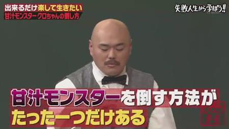 「しくじり先生」クロちゃん 苦手なものは恐怖