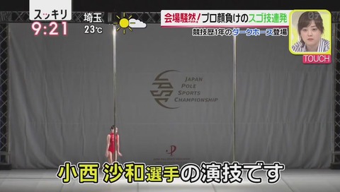 ポールダンス 小西沙和さん