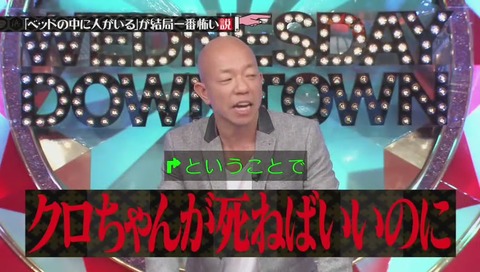 水曜日のダウンタウン「ベッドの中に人がいる が結局一番怖い説」クロちゃん