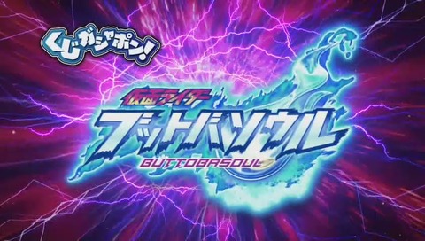 仮面ライダー ブットバソウル CM