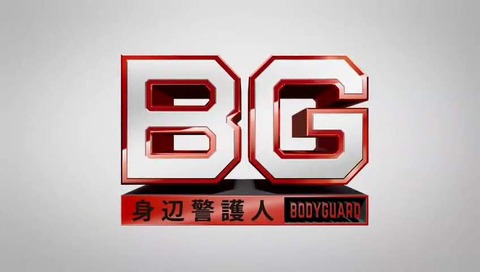 新ドラマ 『ドクターX』の次は キムタク『BG 身辺警護人 ボディガード』