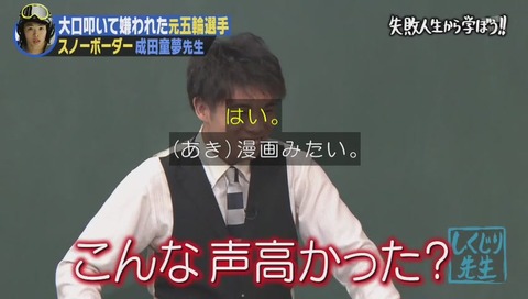 しくじり先生 成田童夢