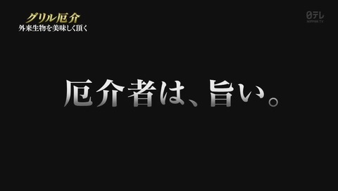 鉄腕ダッシュ グリル厄介