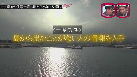 水曜日のダウンタウン 佐渡島 調査