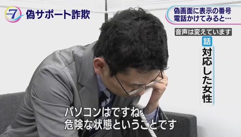 サポート詐欺 突撃