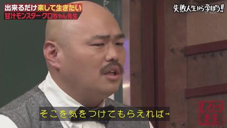 「しくじり先生」クロちゃん