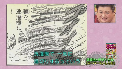 漫画「スーパーくいしん坊 」麺を洗濯機に
