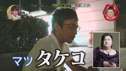 マツコデラックスを「マツタケコ」