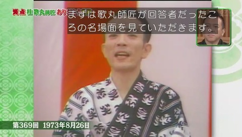 桂歌丸 死去直後の 2620回目「笑点」画像