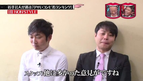ノンスタイルがダサい理由