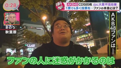 AKB48 不法投棄問題 ファンへインタビュー