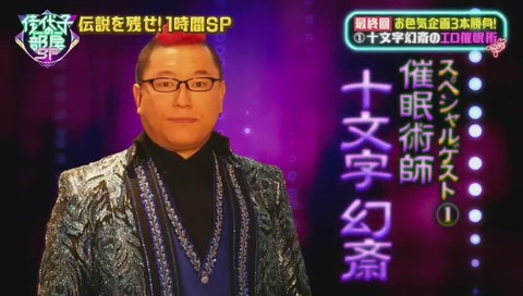 「佳代子の部屋」十文字幻齋