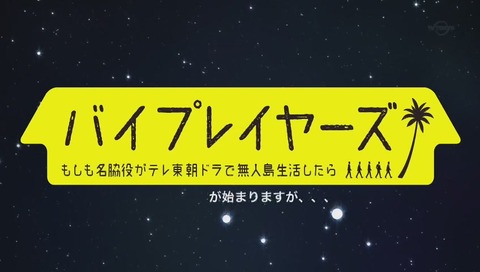 「バイプレイヤーズ」2期