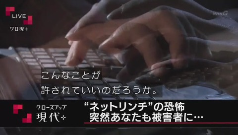 『クローズアップ現代+』「ネットリンチ」