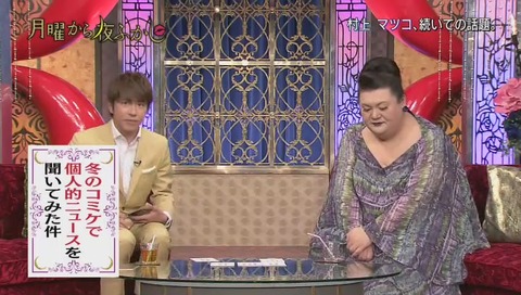 「月曜から夜ふかし」2017年 コミックマーケット 冬