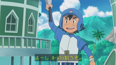 アニメ『ポケットモンスター サン&ムーン』野球