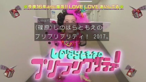 「LOVE LOVE あいしてる 復活SP」篠原ともえ
