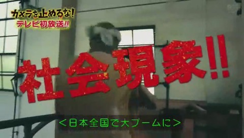 『カメラを止めるな!』
