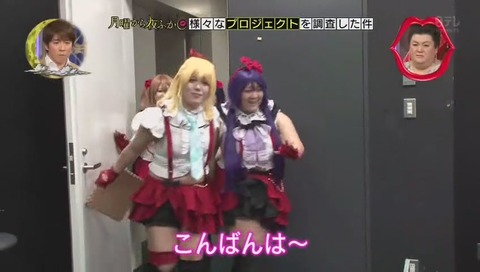 月曜から夜更かし ぽっちゃりコスプレプロジェクト ラブライブならぬ デブライブ
