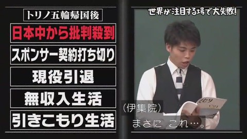 しくじり先生 成田童夢