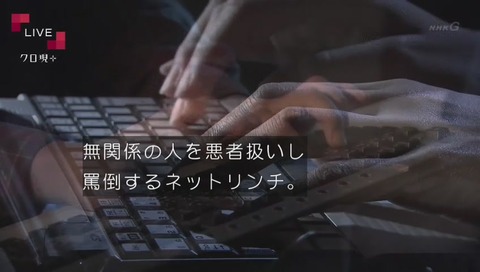 『クローズアップ現代+』「ネットリンチ」