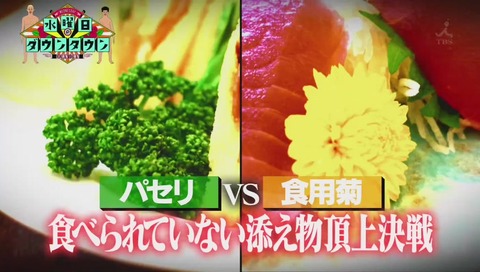 水曜日のダウンタウン「食べられるのに誰も食べてない添え物 ナンバーワン 菊」説