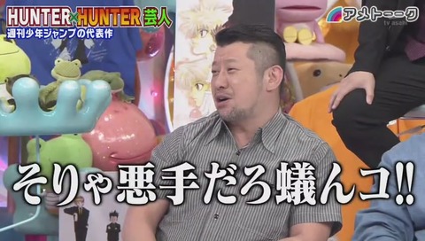 「アメトーク」ハンターハンター芸人 画像