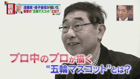 蛭子能収 東京オリンピックのマスコット 『東京富士子』