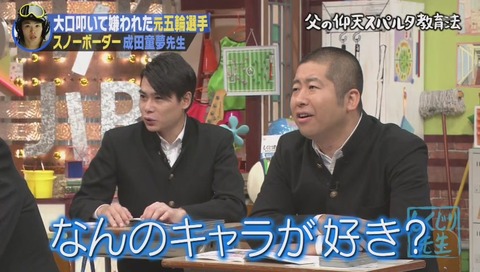 しくじり先生 成田童夢