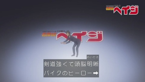 名探偵ヘイジ