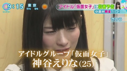 仮面女子 神谷えりな 殺害予告を受ける