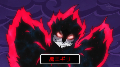 魔王ギリ