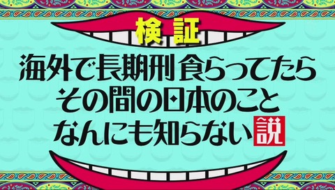 水曜日のダウンタウン 海外で長期刑くらってたらその間の日本のことなんにも知らない説