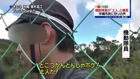 沖縄ヘリパッド問題 機動隊員が「土人」と暴言