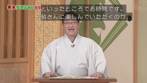 桂歌丸 死去直後の 2620回目「笑点」画像