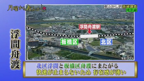 浮間舟渡 存在感が薄い?