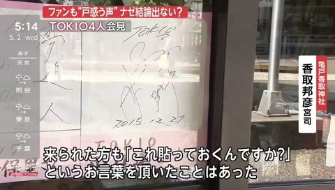 亀戸香取神社 山口達也メンバーのサイン色紙を外す